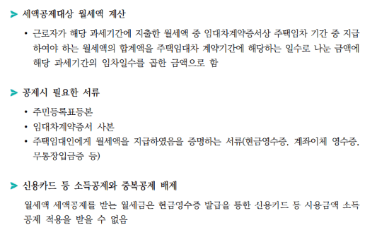 월세 세액 공제(출처 국세청)