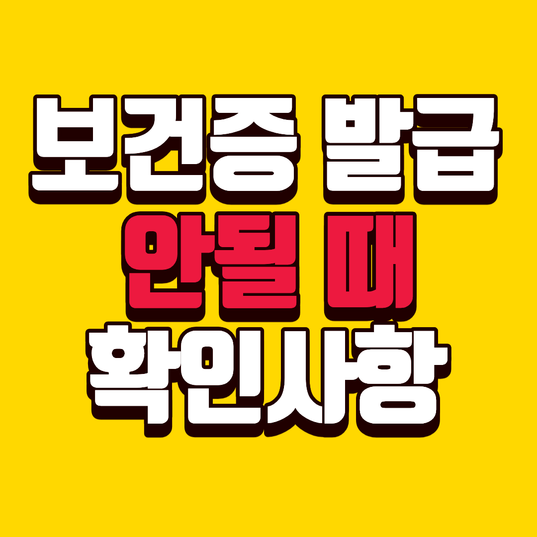 보건증 발급이 안 될 때 확인해야 할 해결책