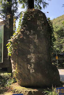 장태산 자연휴양림 예약 방법 및 숙박 입장료 