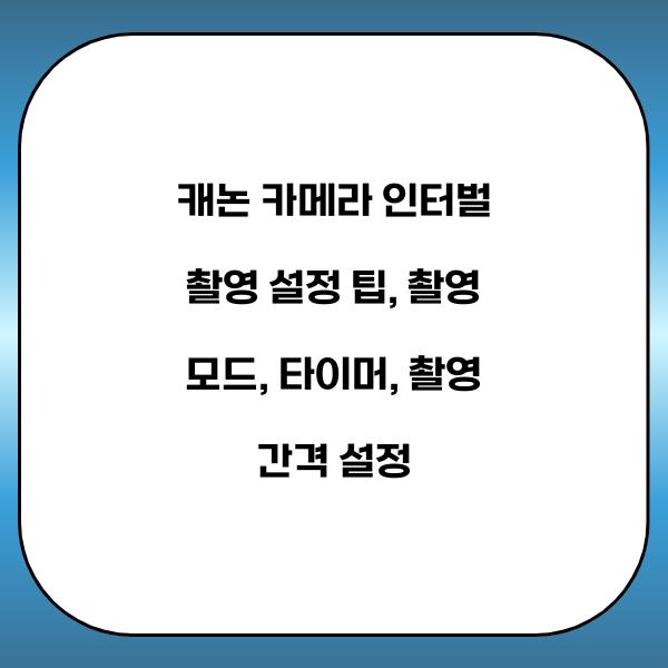 캐논 카메라 인터벌 촬영 설정 팁