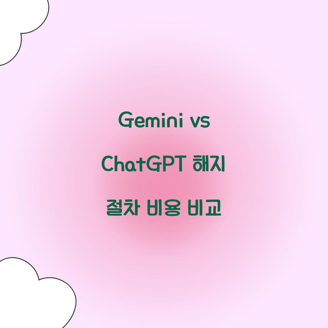 Gemini vs ChatGPT 해지
