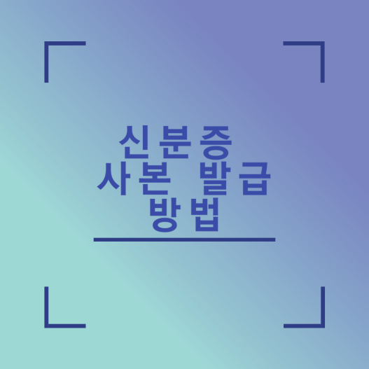 신분증 사본 발급 방법