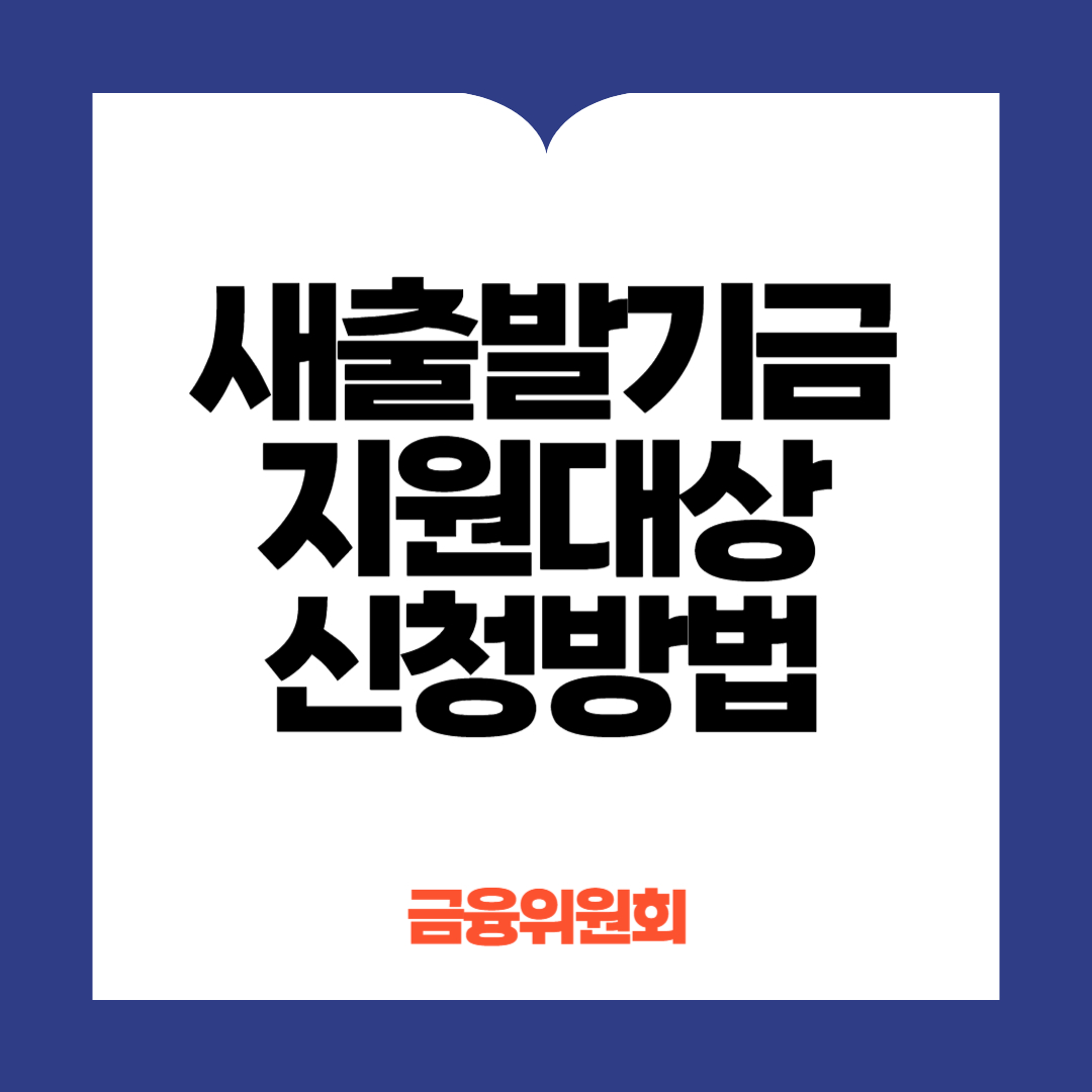 새출발기금지원 신청방법