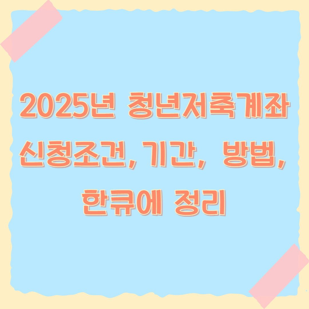 청년저축계좌 조건 자격