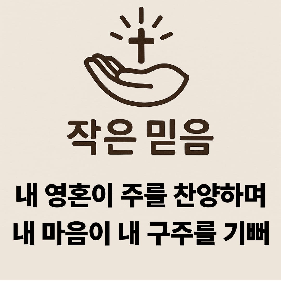 작은 믿음 누가복음 1장 46절