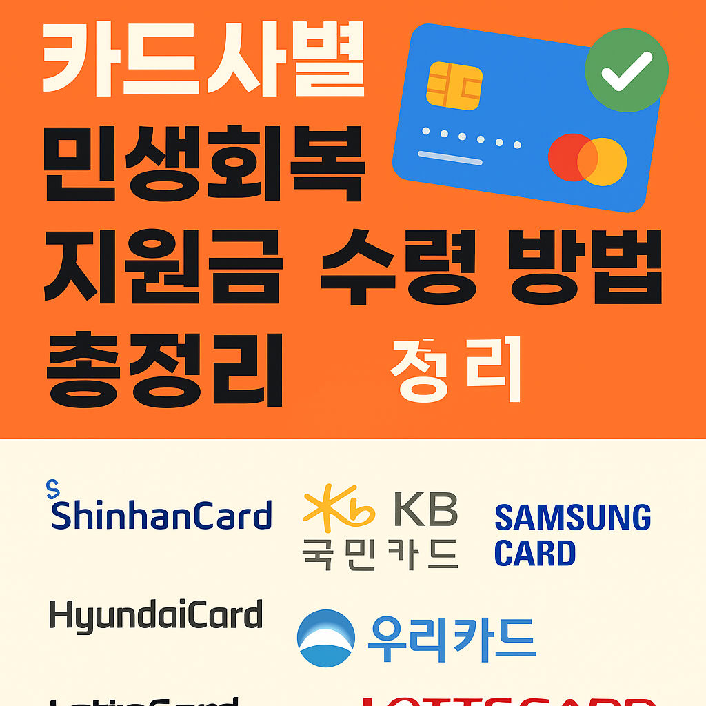 카드사별 민생회복 지원금 수령방법 정리 이미지