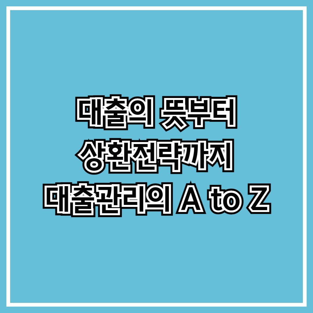 대출뜻