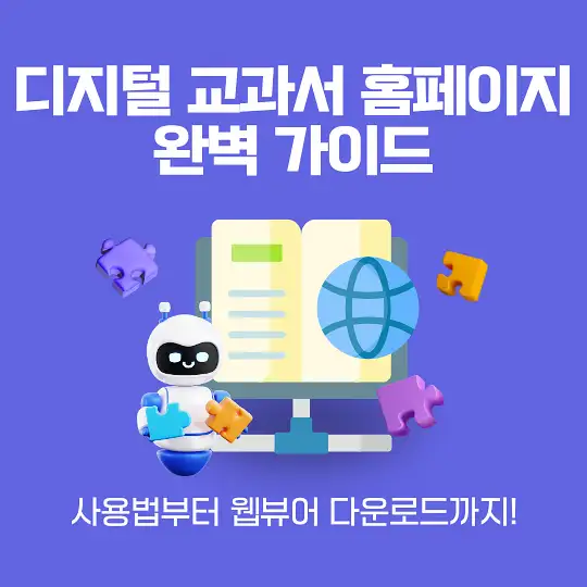 디지털 교과서