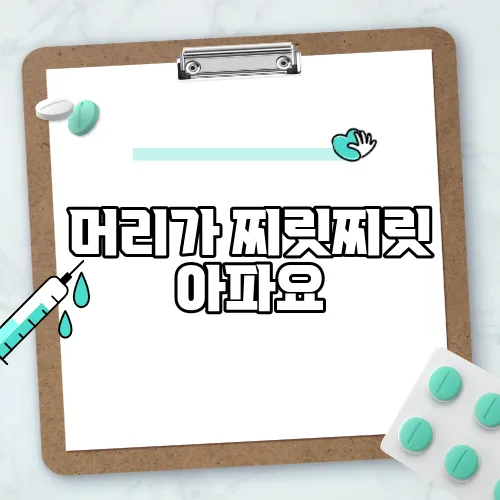 머리가 찌릿찌릿 아파요
