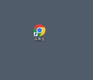 바탕화면에 생성된 유튜브 바로가기 아이콘