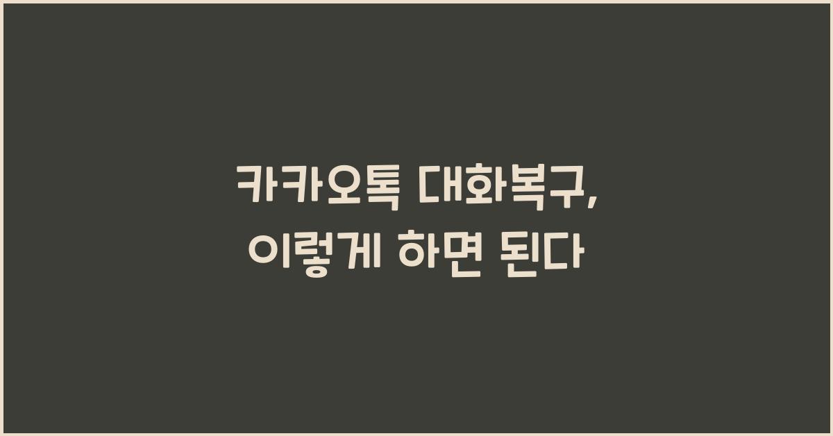 카카오톡 대화복구