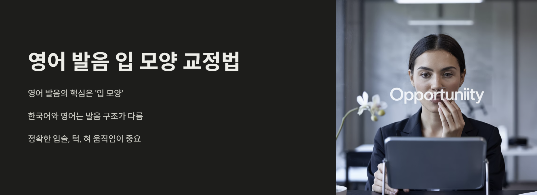 영어 발음 입 모양 교정법