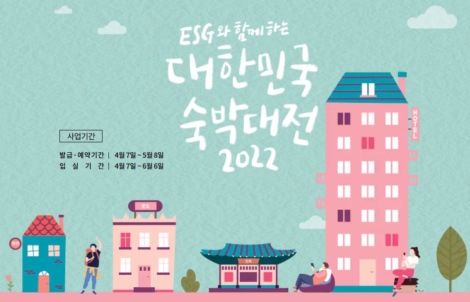 2022 대한민국 숙박대전 숙박 할인권 쿠폰