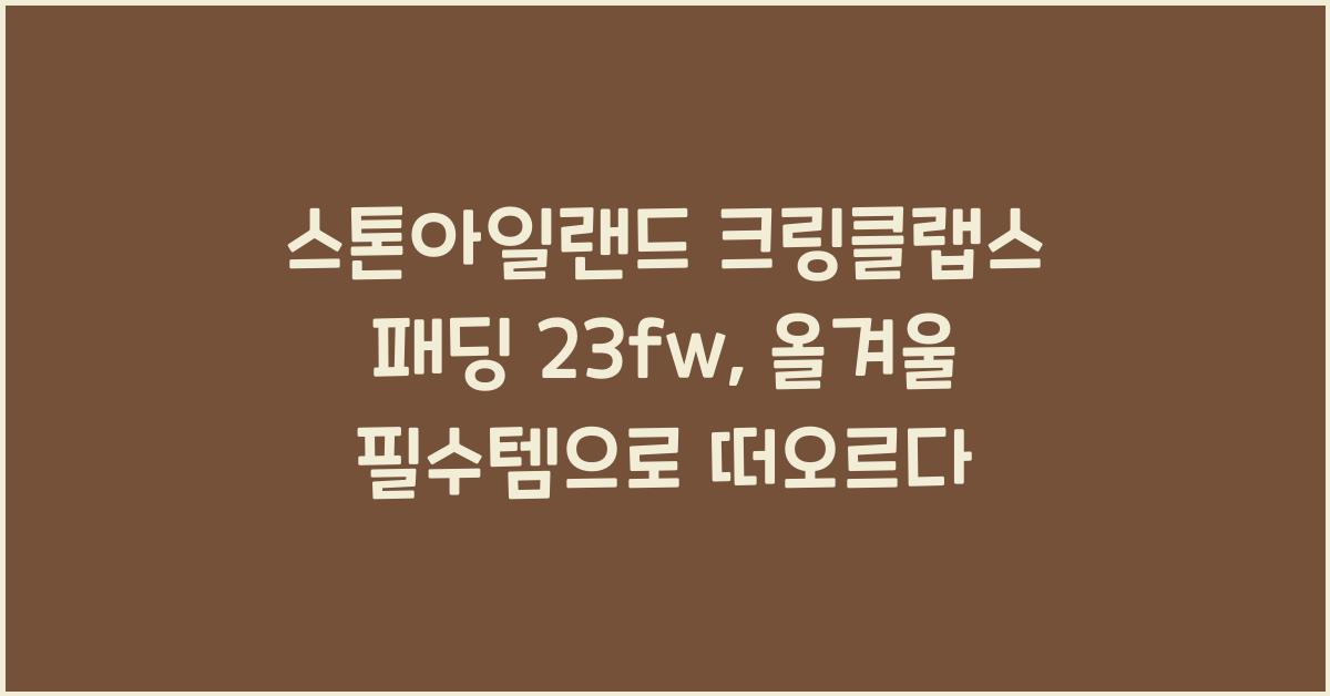 스톤아일랜드 크링클랩스 패딩 23fw