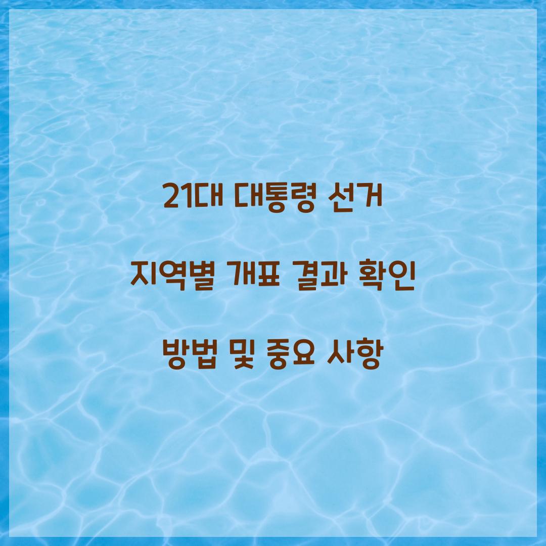 21대 대통령 선거 지역별 개표 결과