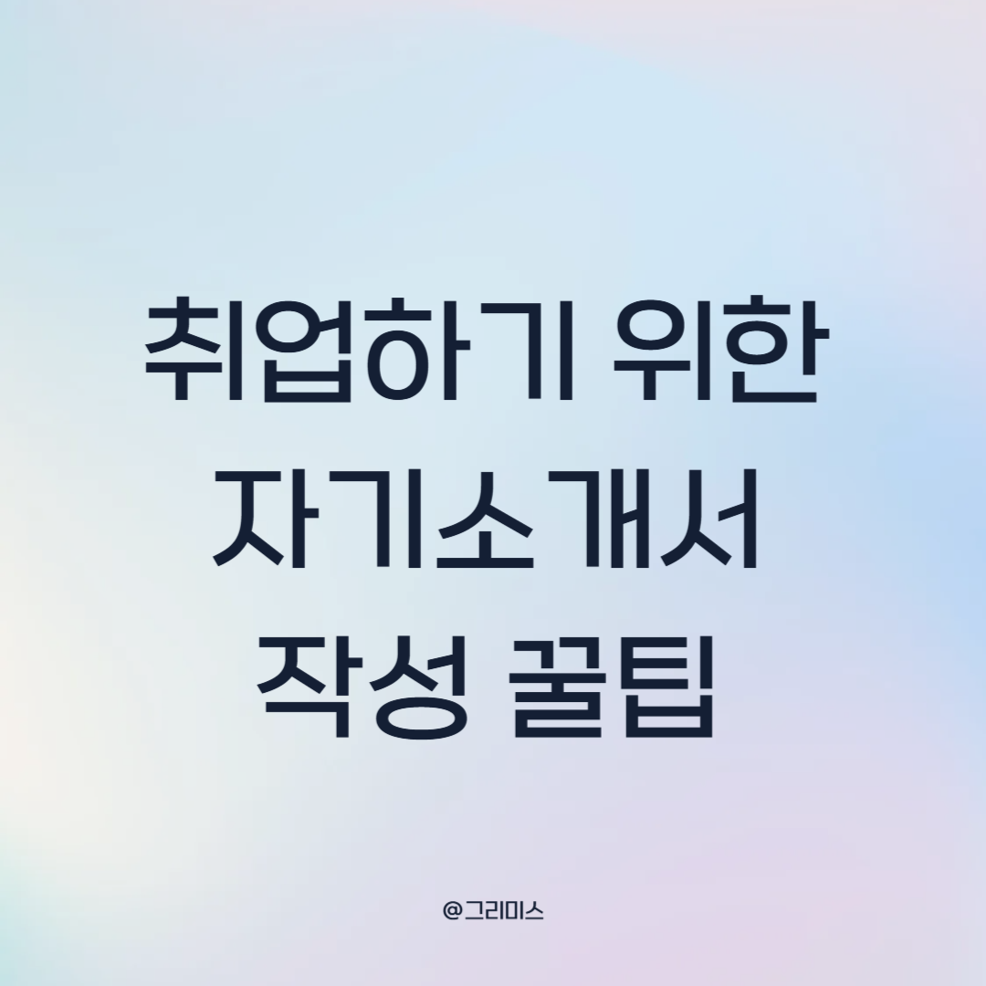 자소서 꿀팁
