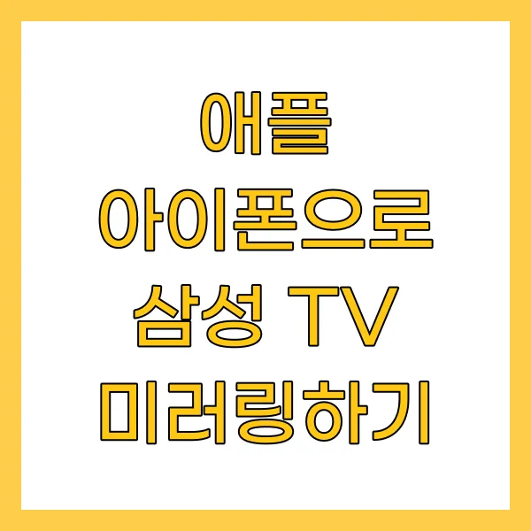 애플 아이폰으로 삼성 TV 미러링하기