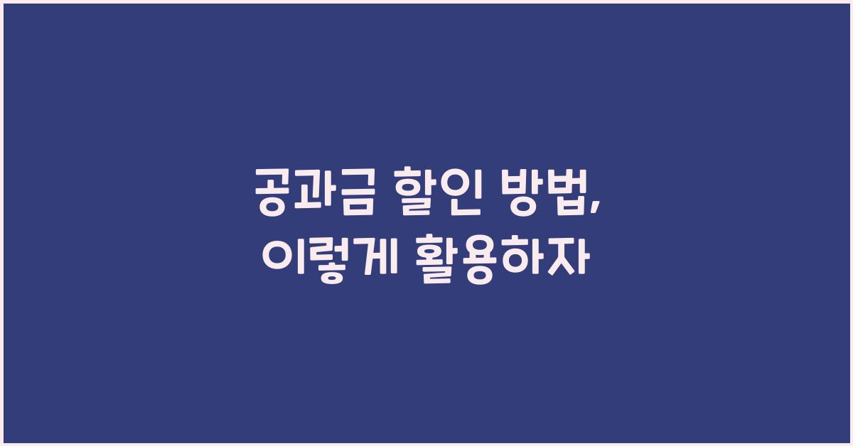 공과금 할인 방법