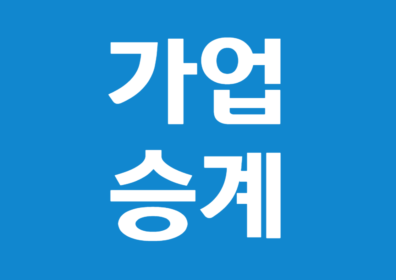 가업승계 증여세 과세특례 상세 가이드