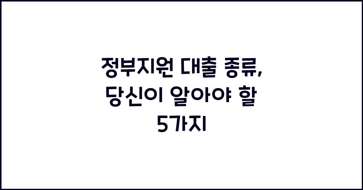 정부지원 대출 종류