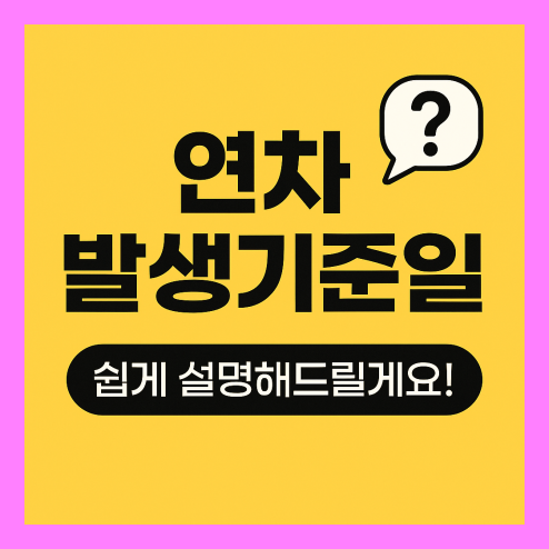 연차 발생기준일 확인 및 활용법