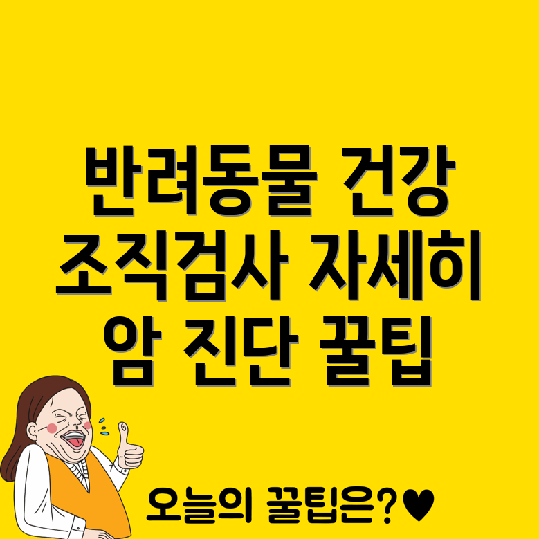 반려동물 암 진단