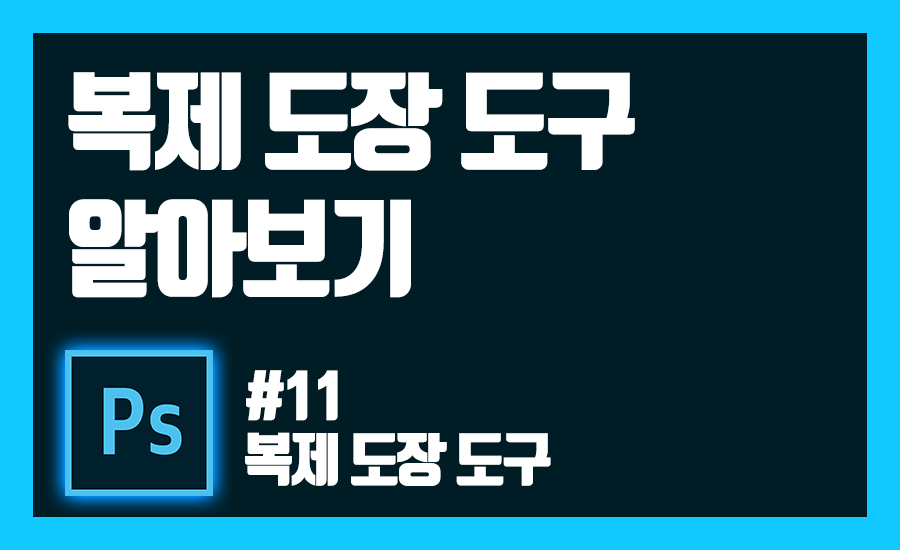 포토샵 복제 도장 도구 표지