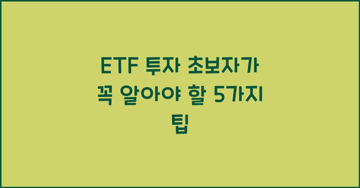 ETF 투자 초보자