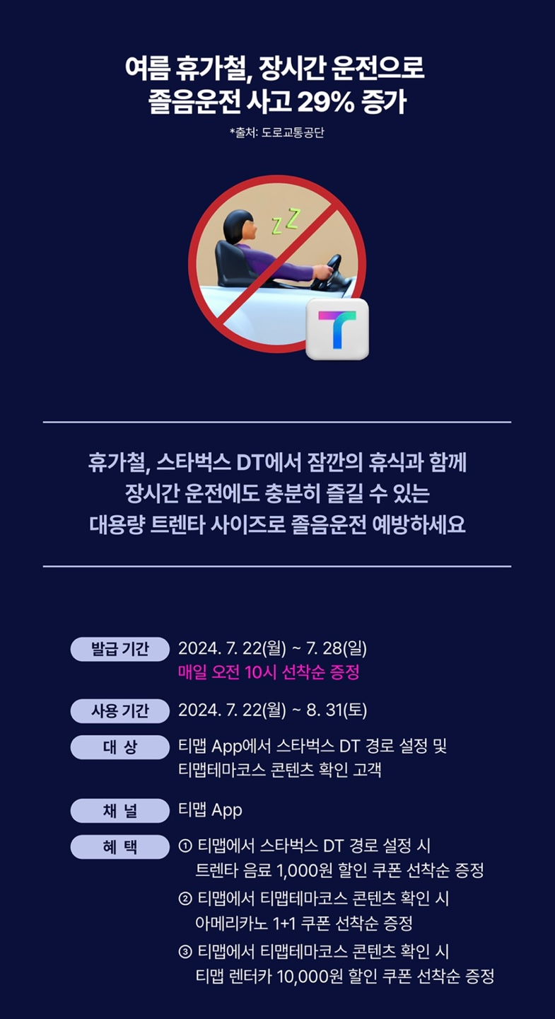 스타벅스 티맵 여름 휴가 이벤트