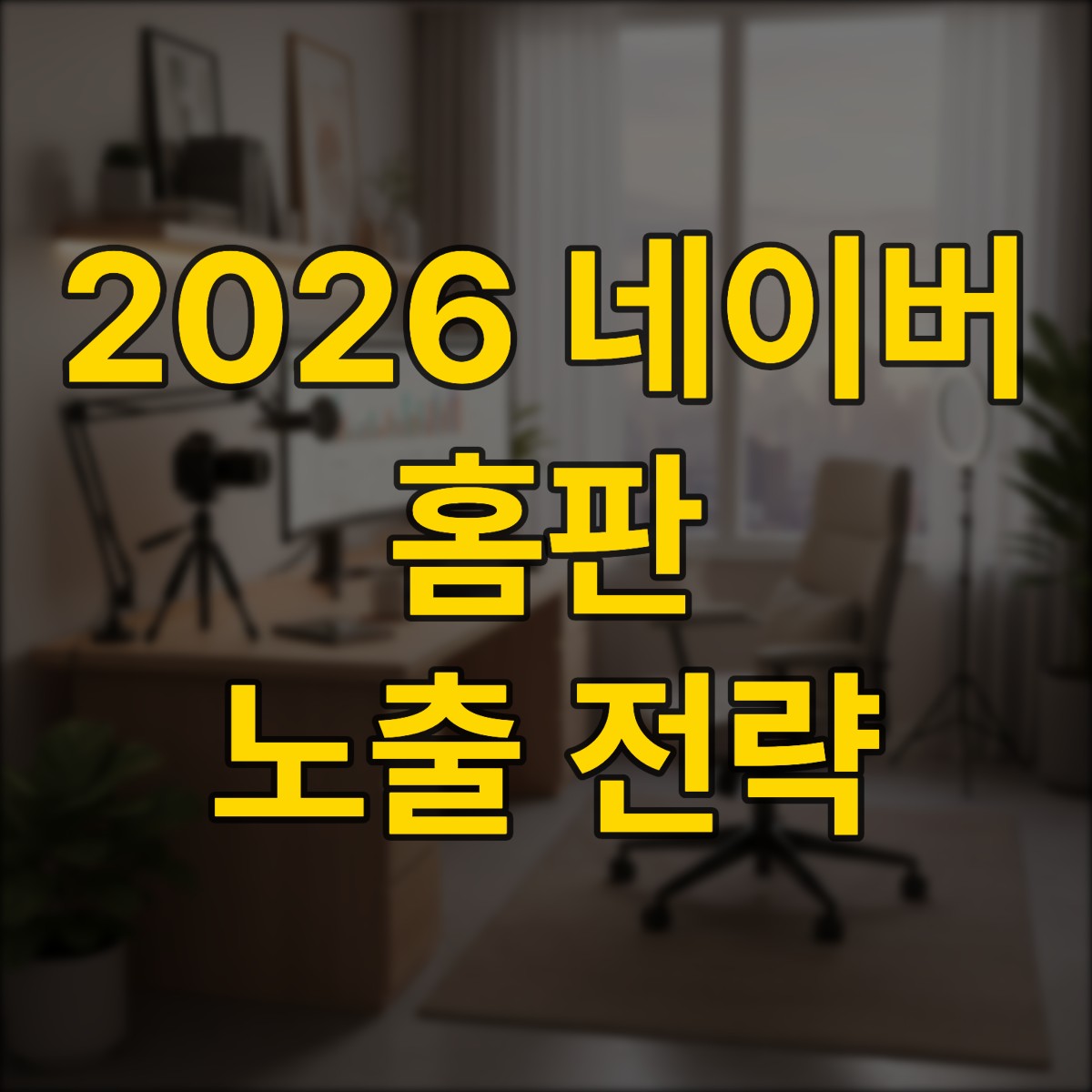 네이버 블로그 로직 변화