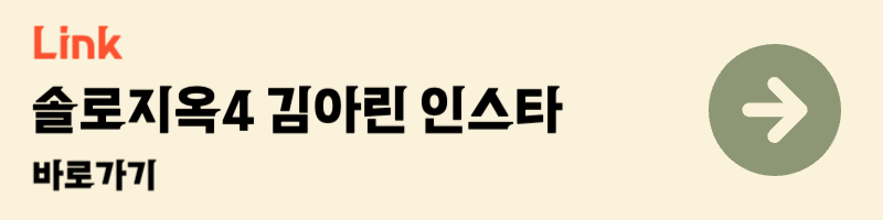 넷플릭스 솔로지옥 4 김아린 인스타