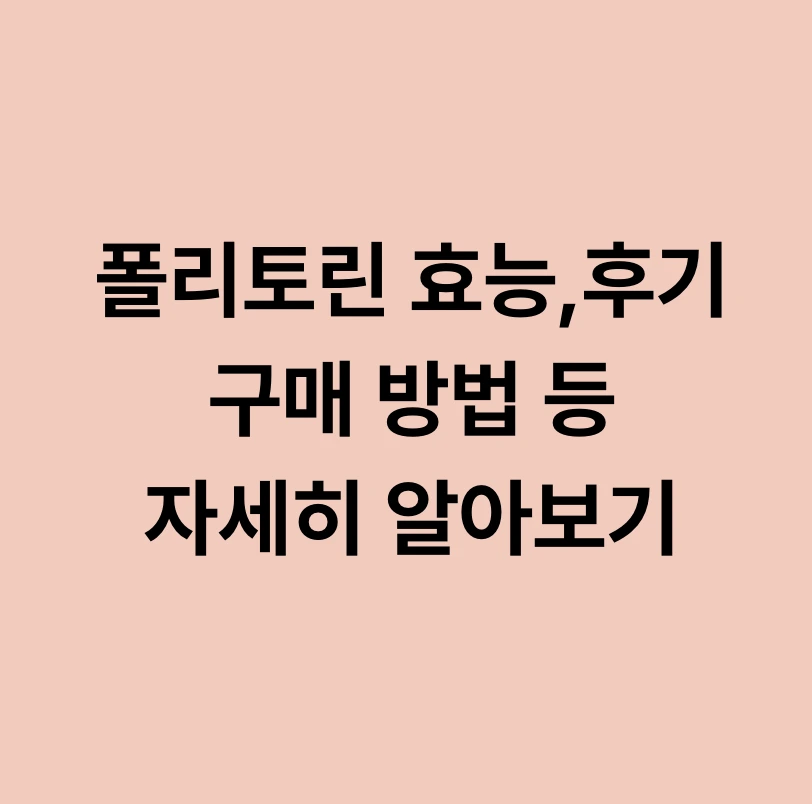폴리토린에 관한 글 보러 가기 링크 사진