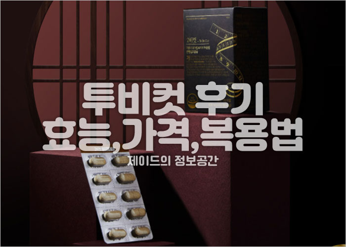 투비컷 후기, 효능, 가격, 복용법
