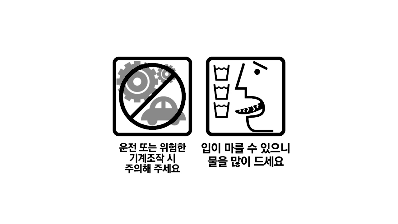 영프로마정(Youngproma Tab.) 운전 또는 위험한 기계조작 시 주의해 주세요, 입이 마를 수 있으니 물을 많이 드세요.