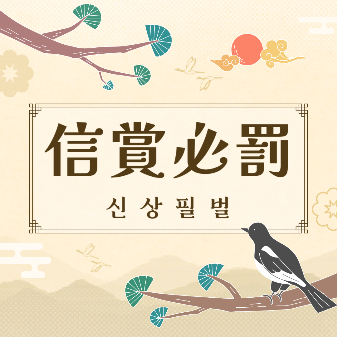 신상필벌(信賞必罰) 뜻, 유래, 예문, 반대말, 유의어