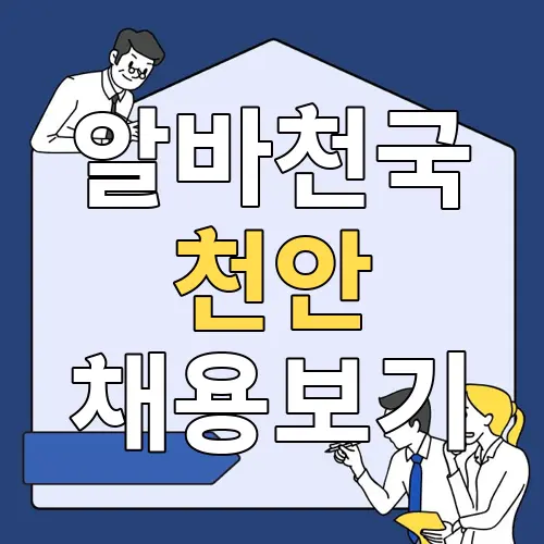 알바천국 천안