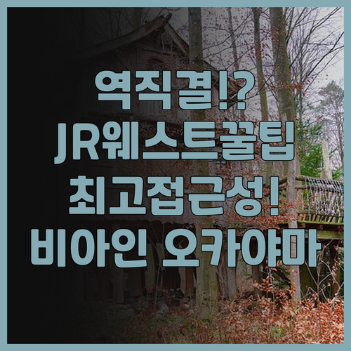 JR 웨스트 그룹 비아 인 오카야마 ..