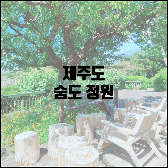 숨도