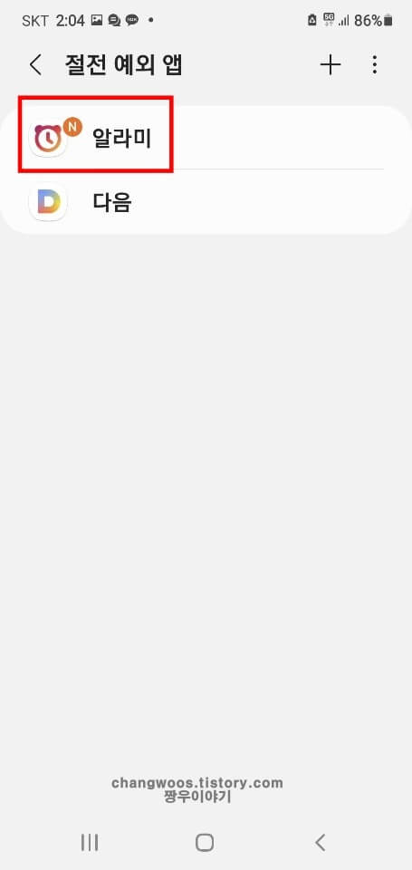 알람-앱-절전-해제-상태