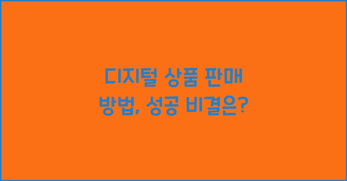 디지털 상품 판매 방법