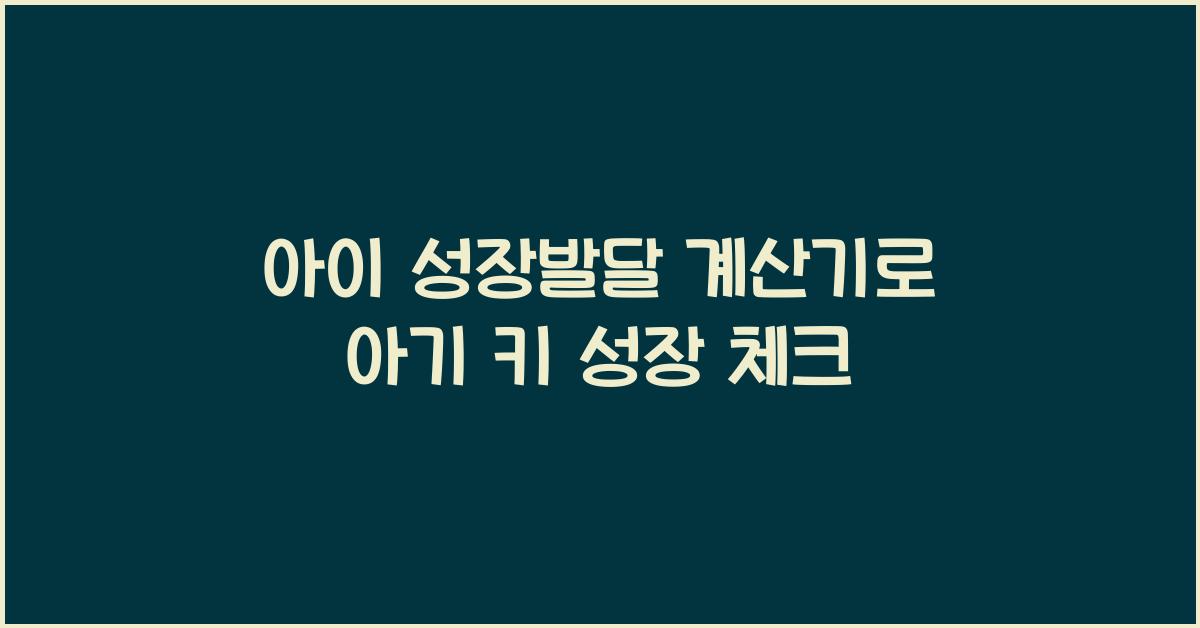 아이 성장발달 계산기