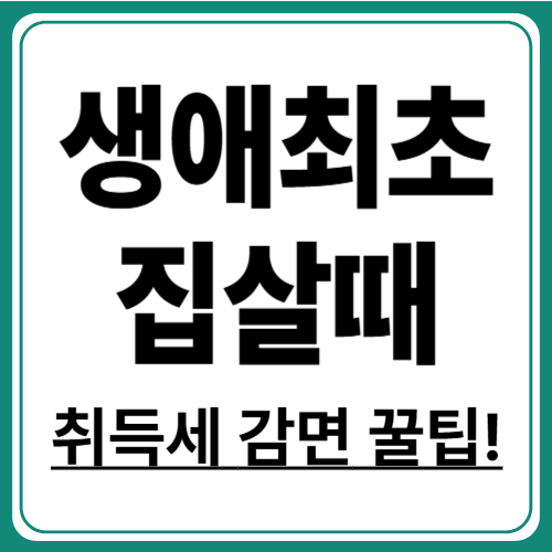 생애최초 주택 취득세 감면 조건과 절차
