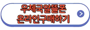 우체국알뜰폰