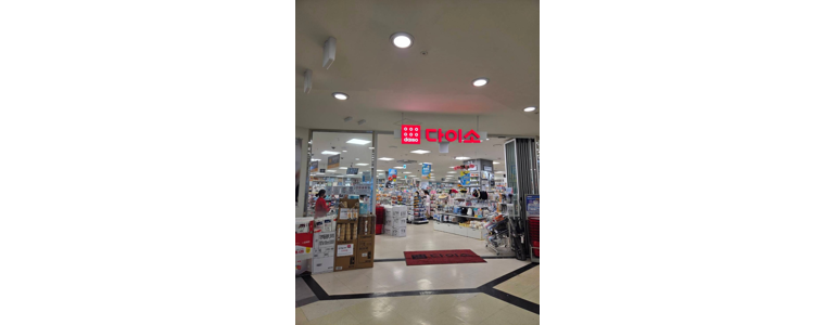 서울 금천구 종합생활용품 다이소