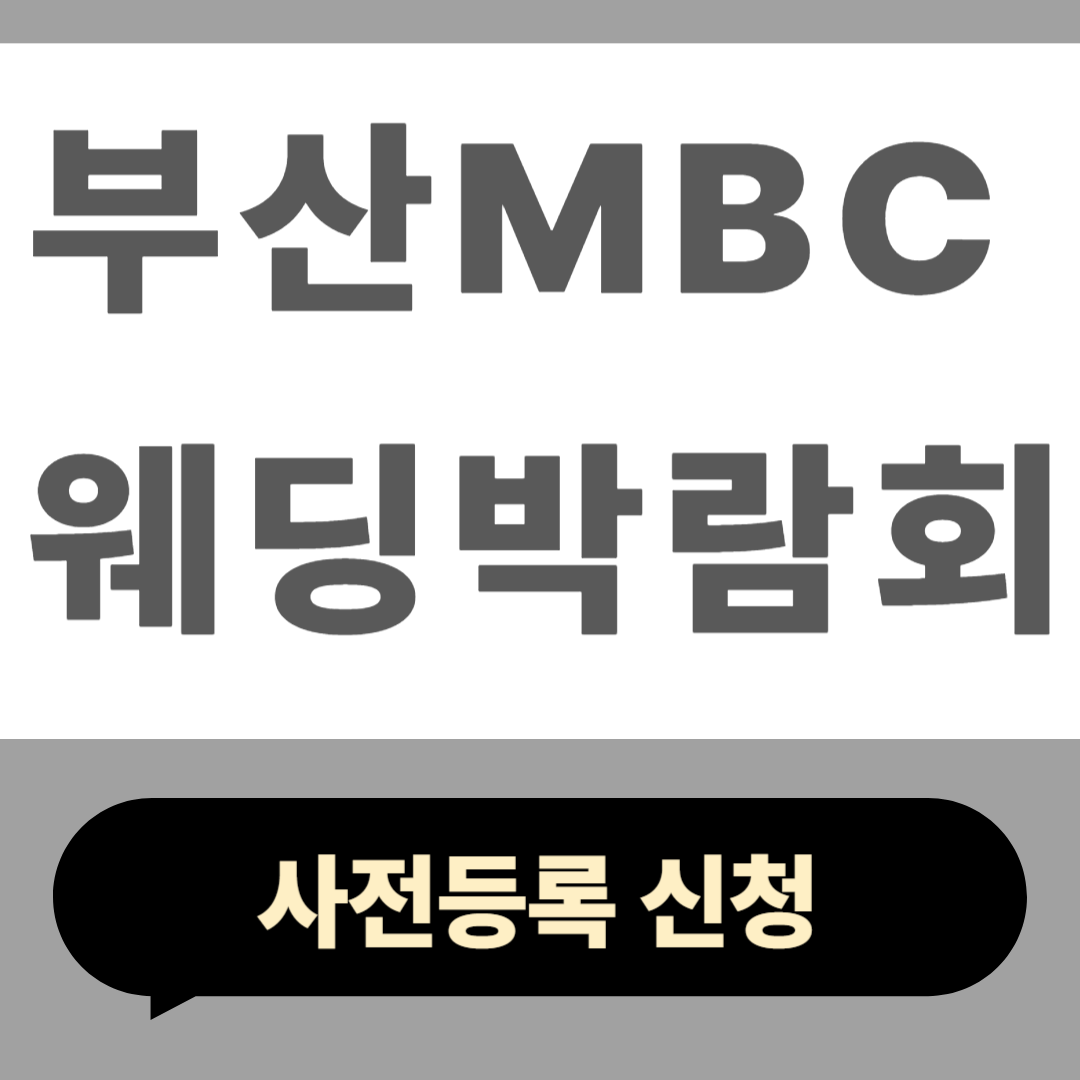 부산 MBC 웨딩박람회