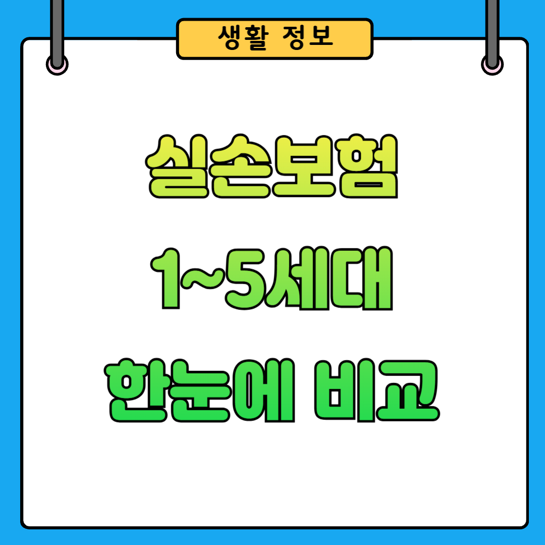 실손보험 1~5세대 차이 비교