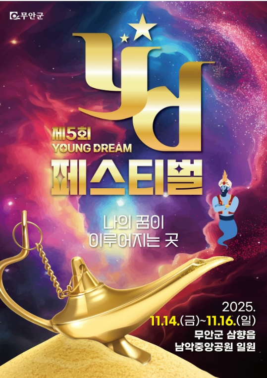 무안 YD 페스티벌 안내 포스터