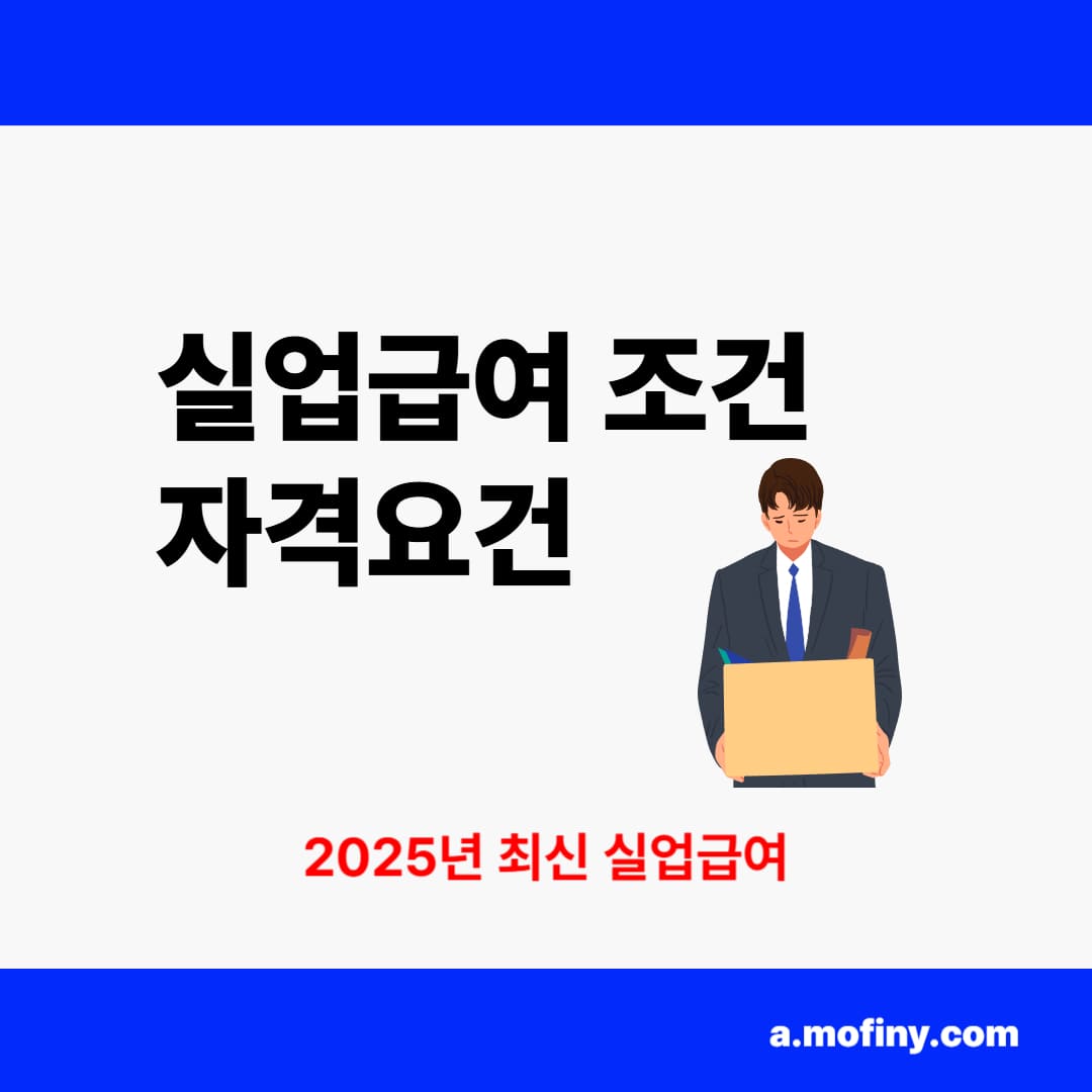 실업급여 조건과 자격요건
