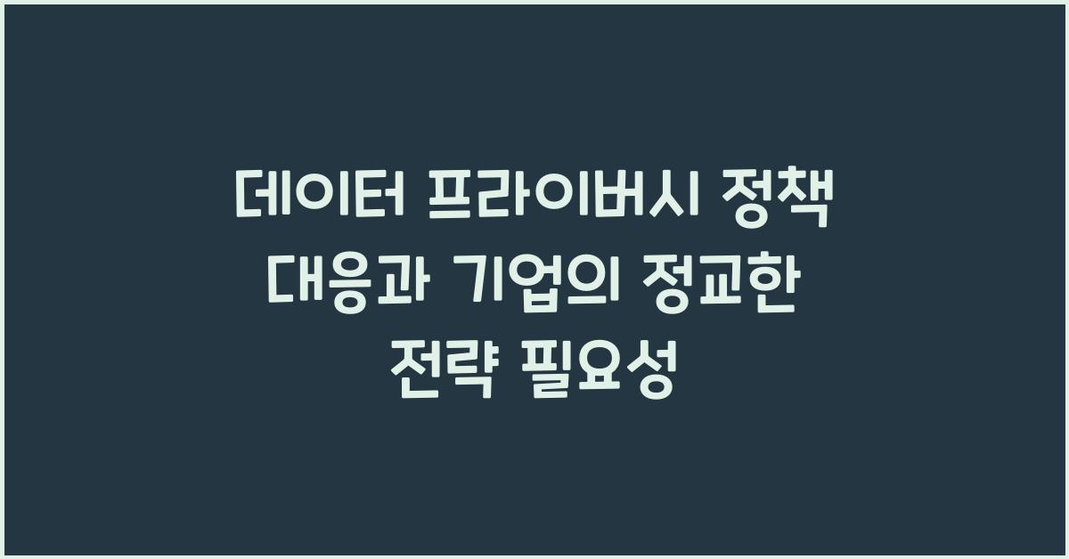 데이터 프라이버시 정책 대응