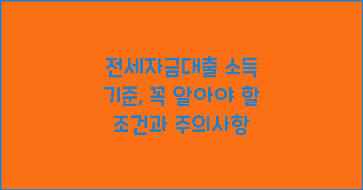 전세자금대출 소득 기준  